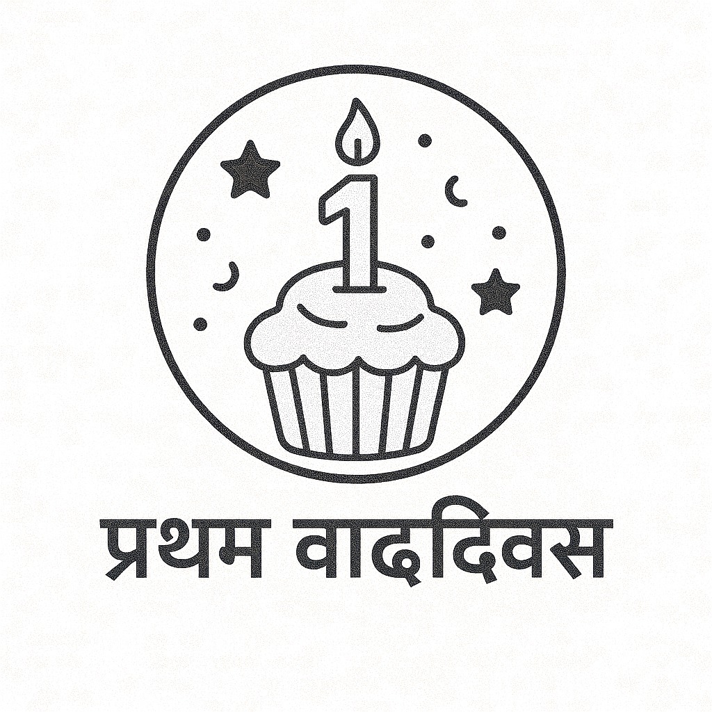 First Birthday  Invitation  (प्रथम वाढदिवस)