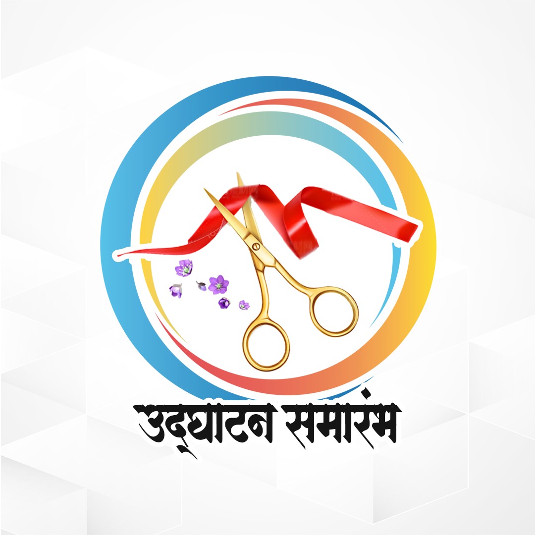 Udghatan Samarambh Invitation (उद्घाटन समारंभ)