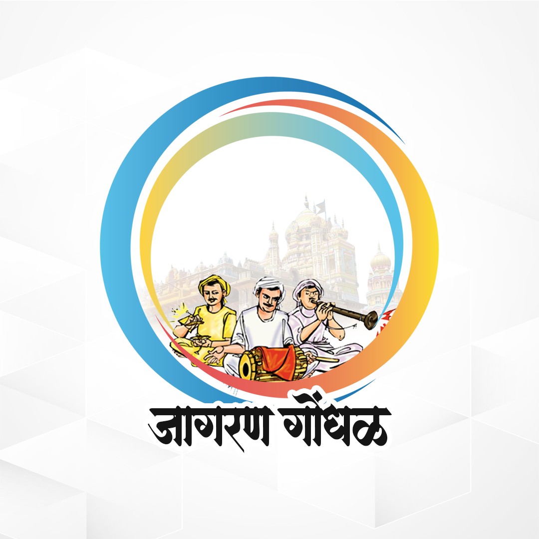 Jagran Gondhal (जागरण गोंधळ)