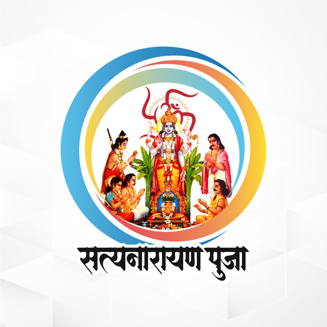 Satyanarayan Pooja (सत्यनारायण पूजा)
