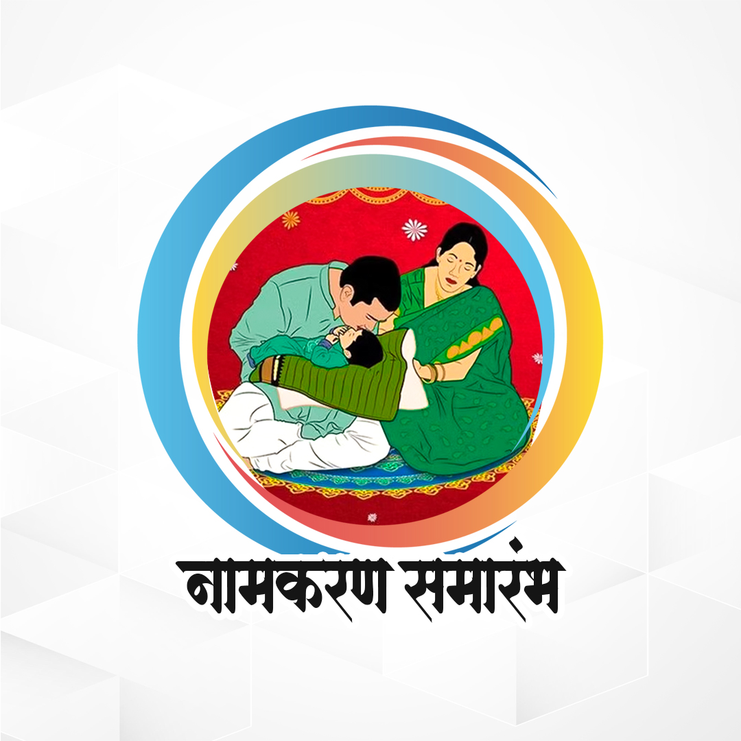 Marathi  (Namkaran Sohala) (नामकरण सोहळा )