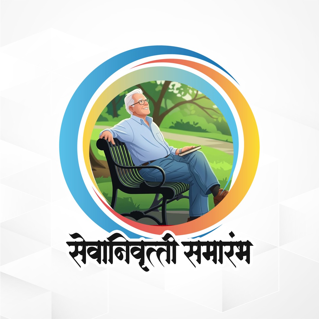 Retirement (सेवानिवृत्ति)