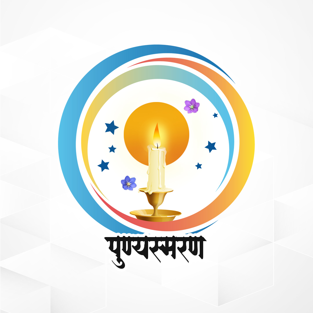 Punyasmaran (पुण्यस्मरण)