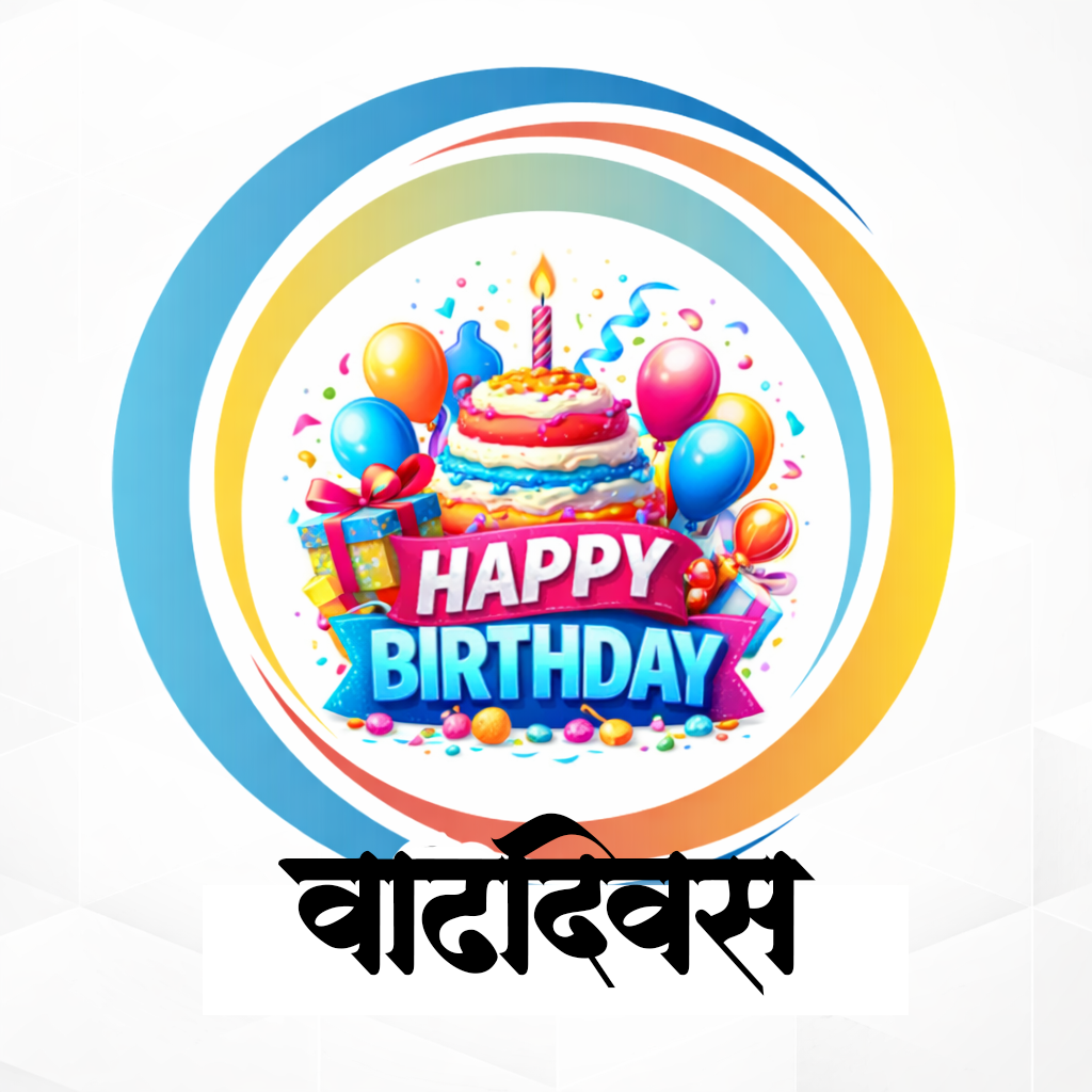 Birthday Invitation  (वाढदिवस)